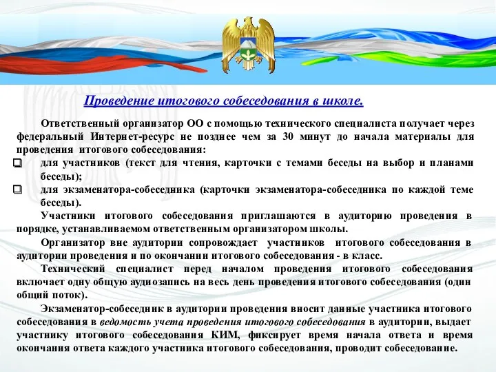 Проведение итогового собеседования в школе. Ответственный организатор ОО с помощью