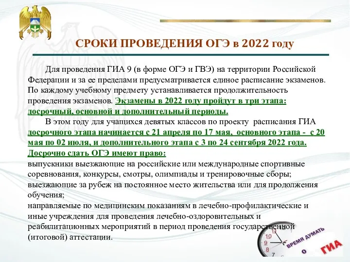 СРОКИ ПРОВЕДЕНИЯ ОГЭ в 2022 году Для проведения ГИА 9