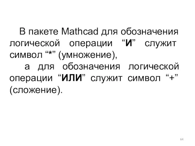 В пакете Mathcad для обозначения логической операции “И” служит символ
