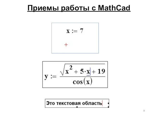 Приемы работы с MathCad