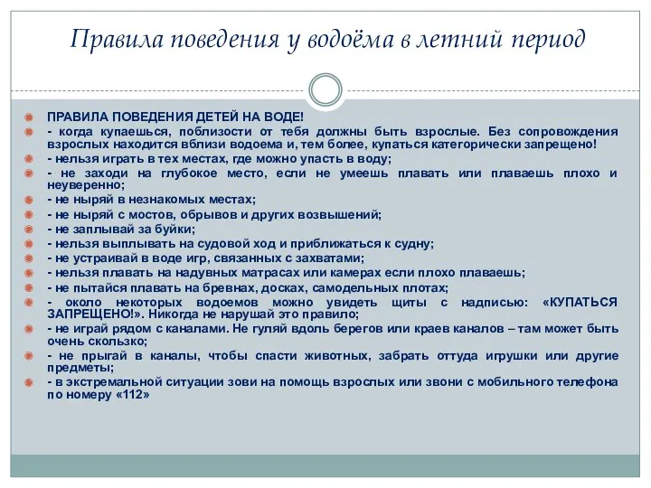 Правила поведения у водоёма в летний период ПРАВИЛА ПОВЕДЕНИЯ ДЕТЕЙ