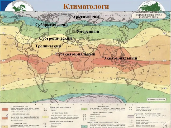 Евразия Северная Америка Климатологи Цель: Выявить общие признаки климата материков