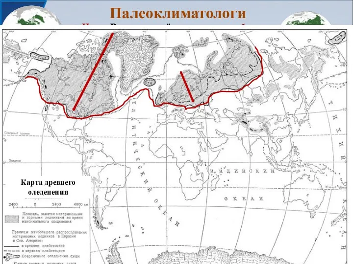 Палеоклиматологи Цель: Выявить в чём проявились общие особенности воздействия древнего