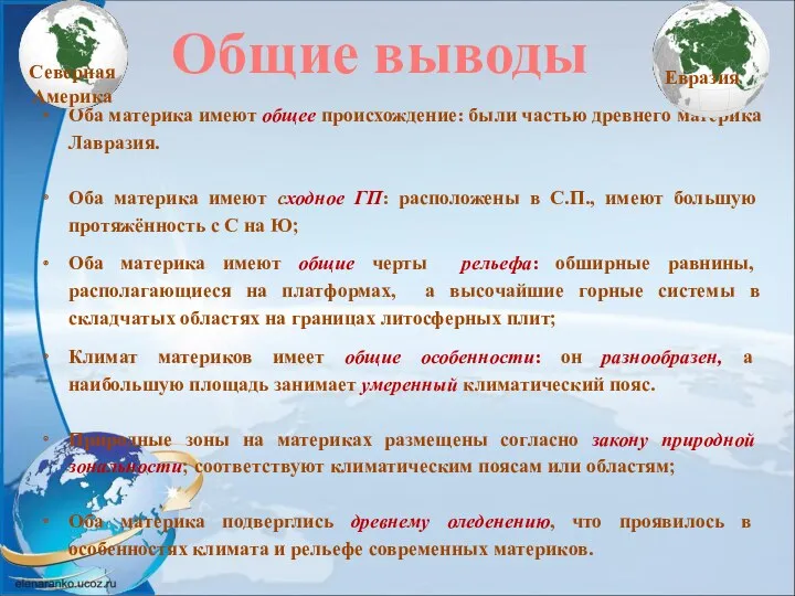 Оба материка имеют общее происхождение: были частью древнего материка Лавразия.