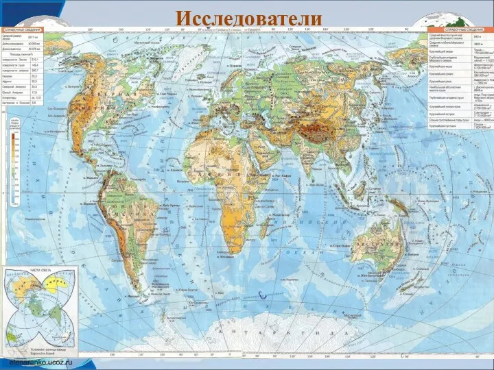 Исследователи Цель: Выявить общие закономерности в истории формирования и географическом положении материков Евразия Северная Америка