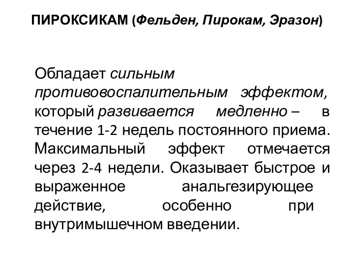 ПИРОКСИКАМ (Фельден, Пирокам, Эразон) Обладает сильным противовоспалительным эффектом, который развивается