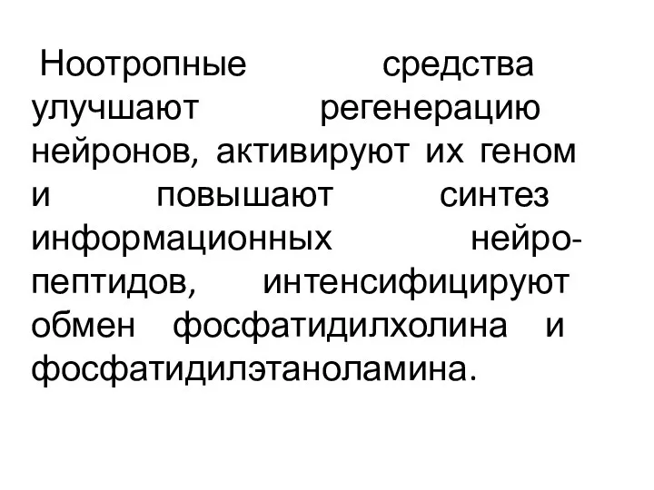 Ноотропные средства улучшают регенерацию нейронов, активируют их геном и повышают