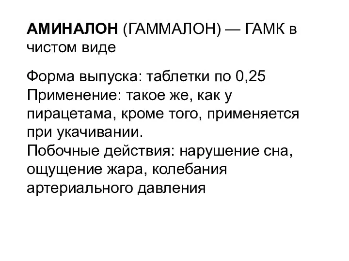 АМИНАЛОН (ГАММАЛОН) — ГАМК в чистом виде Форма выпуска: таблетки по 0,25 Применение: