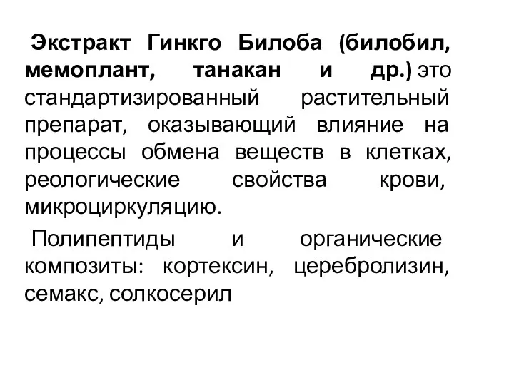 Экстракт Гинкго Билоба (билобил, мемоплант, танакан и др.) это стандартизированный