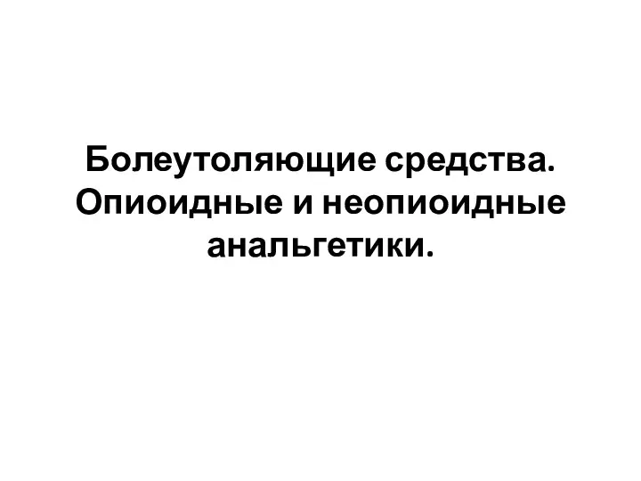 Болеутоляющие средства. Опиоидные и неопиоидные анальгетики.