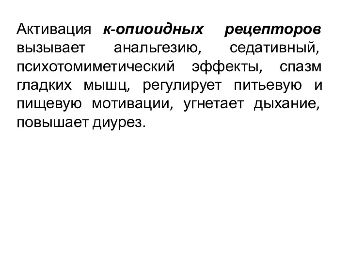 Активация к-опиоидных рецепторов вызывает анальгезию, седативный, психотомиметический эффекты, спазм гладких