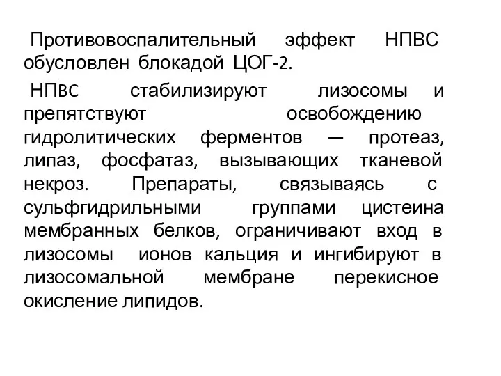 Противовоспалительный эффект НПВС обусловлен блокадой ЦОГ-2. НПBC стабилизируют лизосомы и