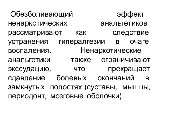 Обезболивающий эффект ненаркотических анальгетиков рассматривают как следствие устранения гипералгезии в очаге воспаления. Ненаркотические