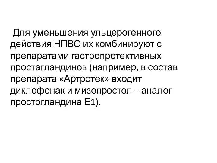 Для уменьшения ульцерогенного действия НПВС их комбинируют с препаратами гастропротективных простагландинов (например, в