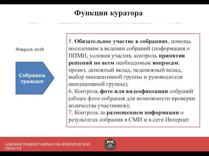 Функции куратора 5. Обязательное участие в собраниях, помощь поселениям в