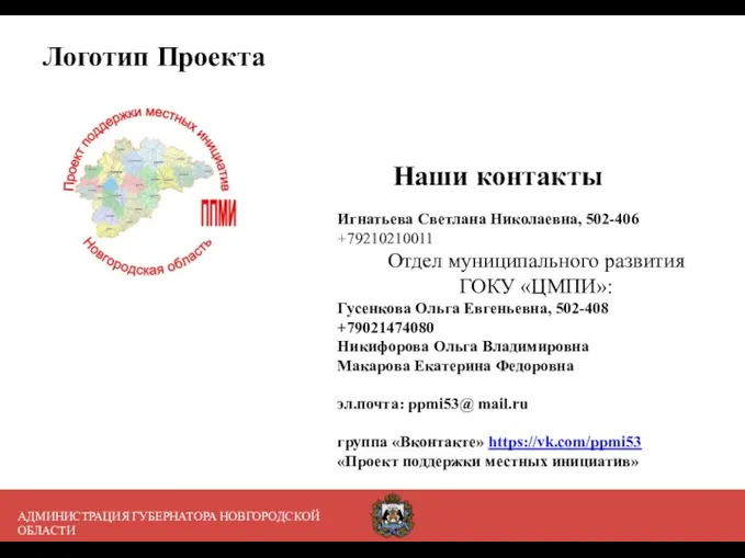 Наши контакты АДМИНИСТРАЦИЯ ГУБЕРНАТОРА НОВГОРОДСКОЙ ОБЛАСТИ Игнатьева Светлана Николаевна, 502-406