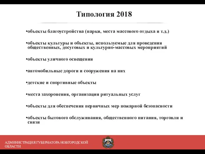 Типология 2018 объекты благоустройства (парки, места массового отдыха и т.д.)