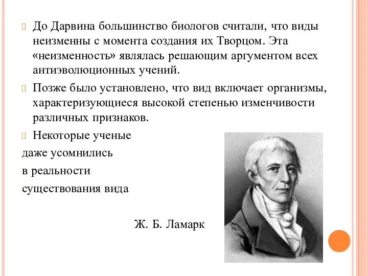 До Дарвина большинство биологов считали, что виды неизменны с момента