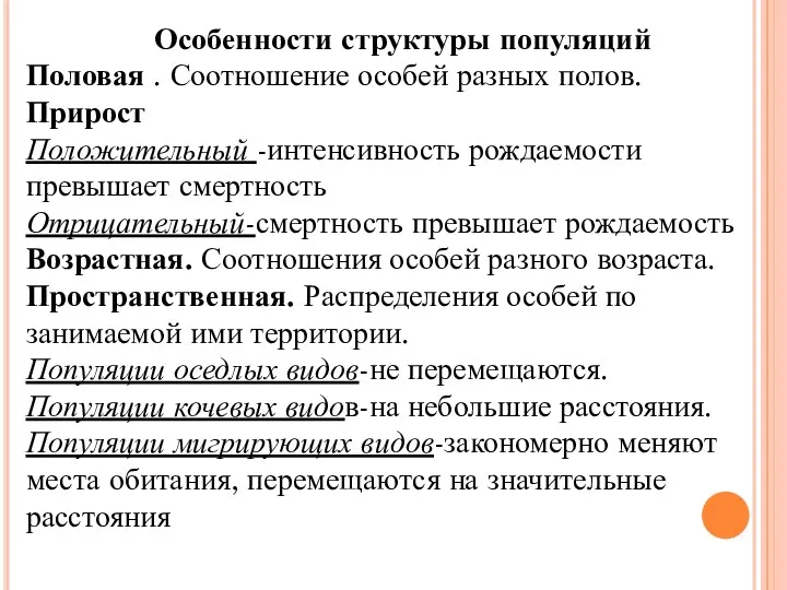 Особенности структуры популяций Половая . Соотношение особей разных полов. Прирост