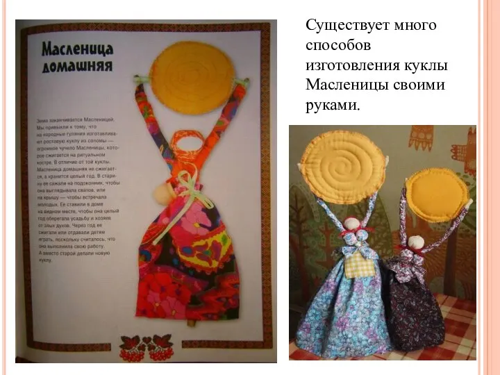 Существует много способов изготовления куклы Масленицы своими руками.