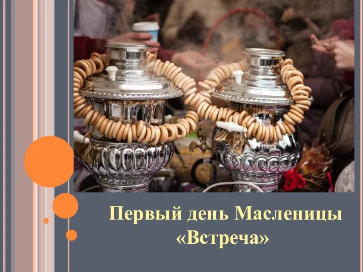 Первый день Масленицы «Встреча»