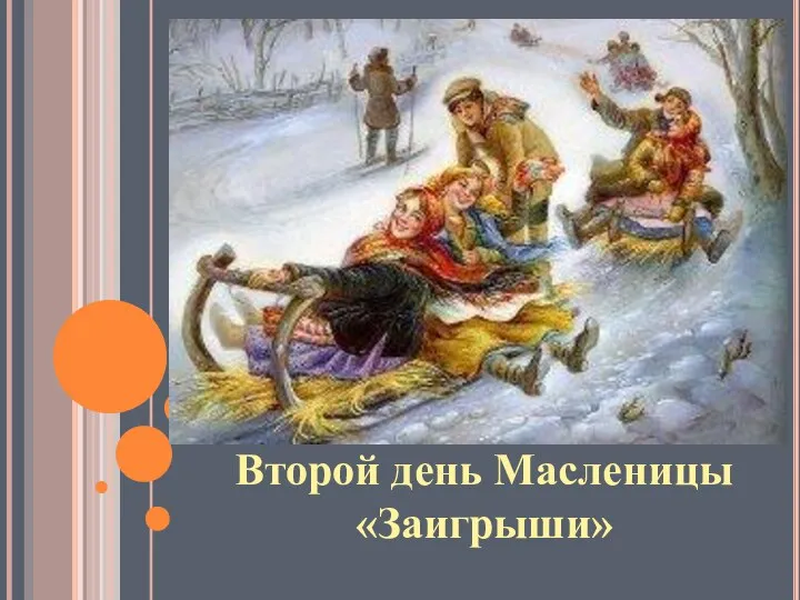 Второй день Масленицы «Заигрыши»