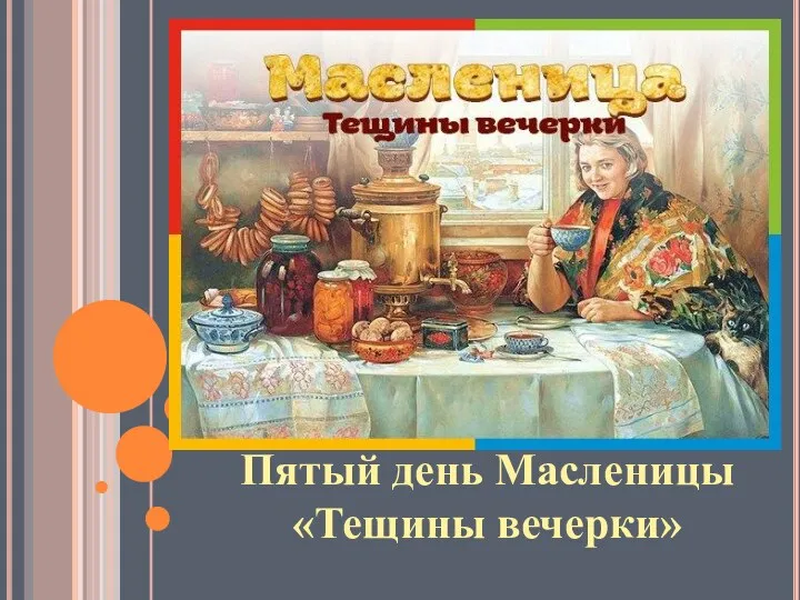 Пятый день Масленицы «Тещины вечерки»