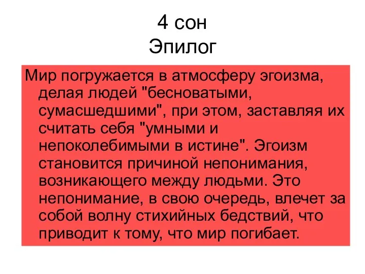 4 сон Эпилог Мир погружается в атмосферу эгоизма, делая людей