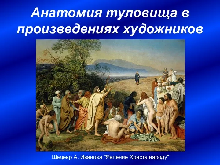 Анатомия туловища в произведениях художников Шедевр А. Иванова "Явление Христа народу"