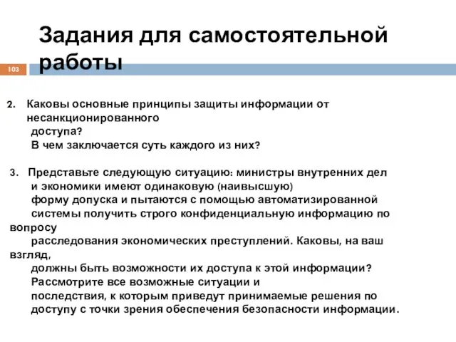 Задания для самостоятельной работы Каковы основные принципы защиты информации от