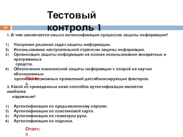 Тестовый контроль 1 1. В чем заключается смысл интенсификации процессов