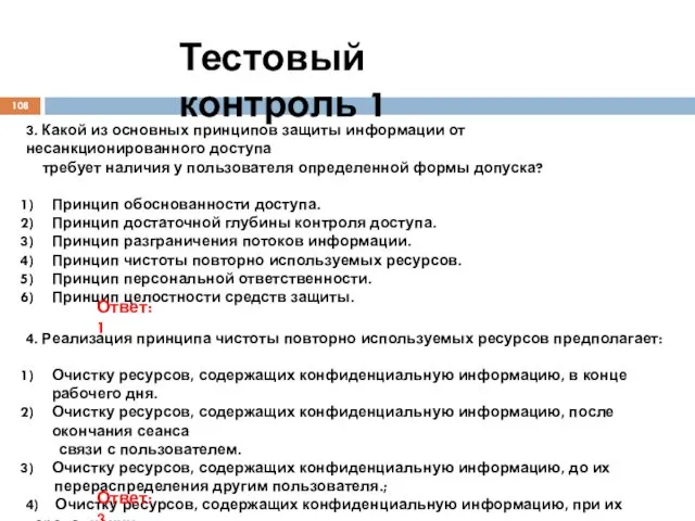 Тестовый контроль 1 3. Какой из основных принципов защиты информации