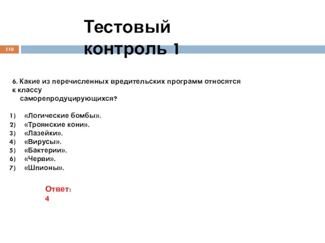 Тестовый контроль 1 6. Какие из перечисленных вредительских программ относятся