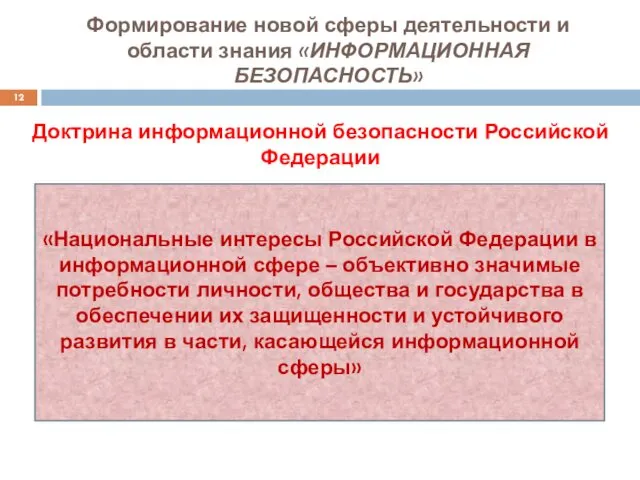 Формирование новой сферы деятельности и области знания «ИНФОРМАЦИОННАЯ БЕЗОПАСНОСТЬ» Доктрина