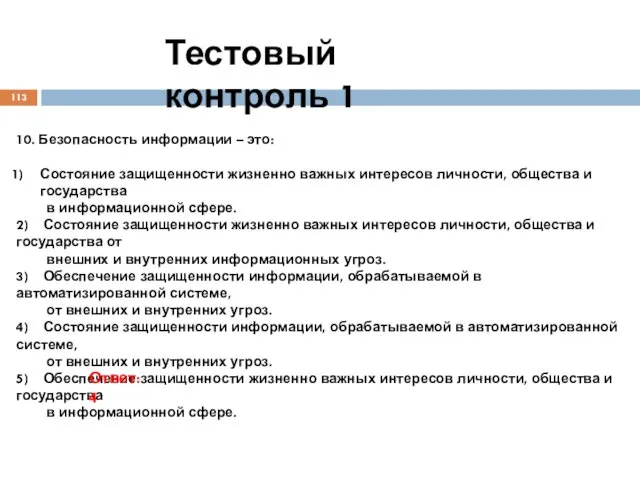 Тестовый контроль 1 10. Безопасность информации – это: Состояние защищенности