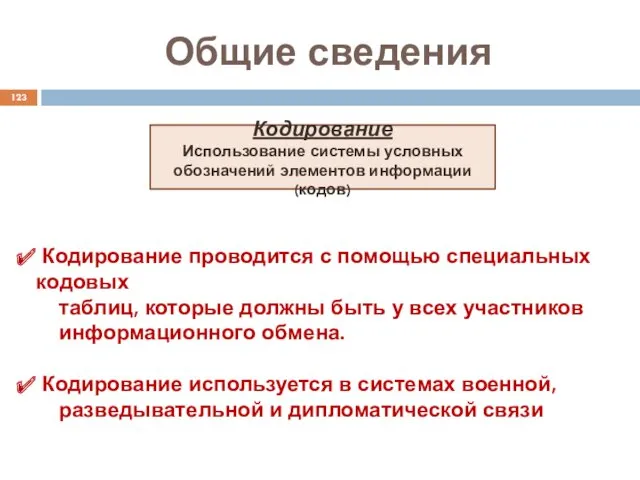 Общие сведения Кодирование Использование системы условных обозначений элементов информации (кодов)