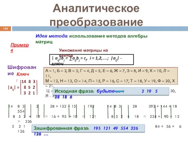 Аналитическое преобразование Идея метода: использование методов алгебры матриц Пример 4