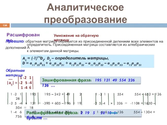 Аналитическое преобразование Умножение на обратную матрицу Расшифрование 1 -2 1