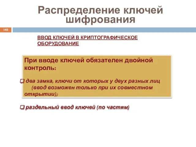 Распределение ключей шифрования ВВОД КЛЮЧЕЙ В КРИПТОГРАФИЧЕСКОЕ ОБОРУДОВАНИЕ При вводе