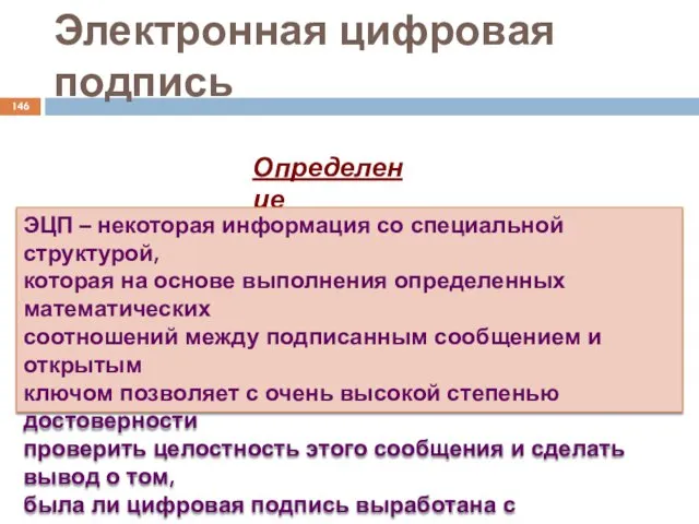 Электронная цифровая подпись Определение ЭЦП – некоторая информация со специальной