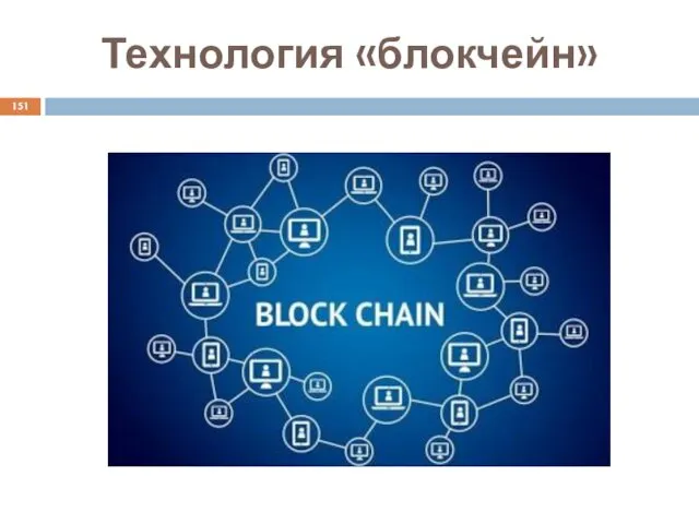 Технология «блокчейн»