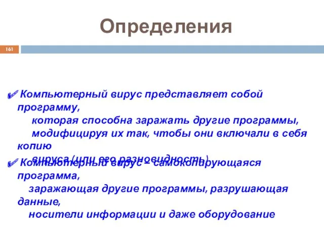 Определения Компьютерный вирус – самокопирующаяся программа, заражающая другие программы, разрушающая