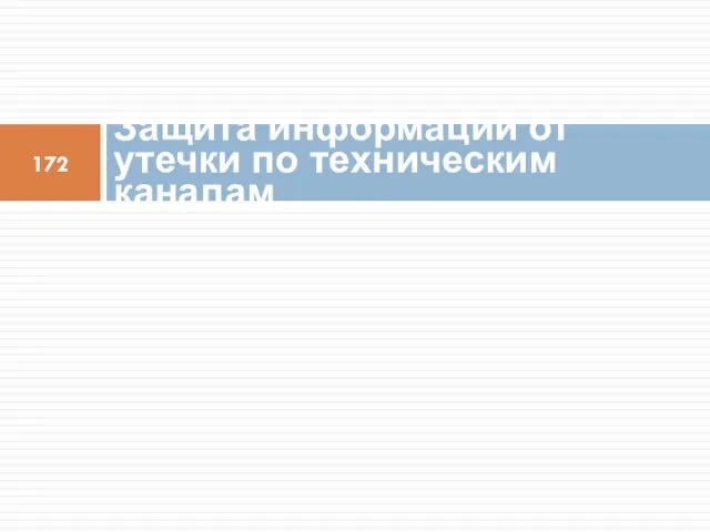 Защита информации от утечки по техническим каналам