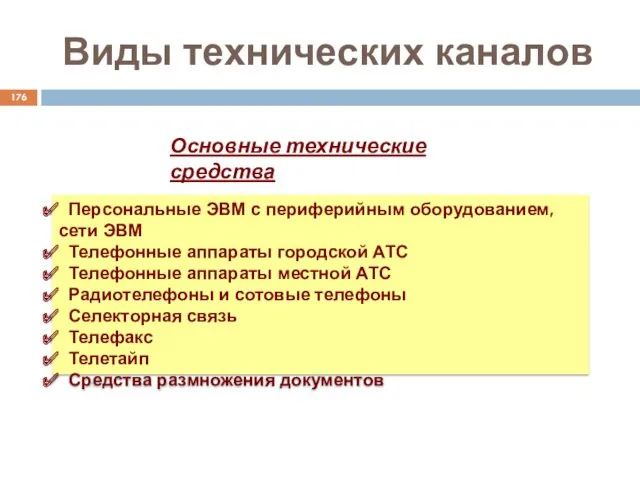 Виды технических каналов Основные технические средства Персональные ЭВМ с периферийным