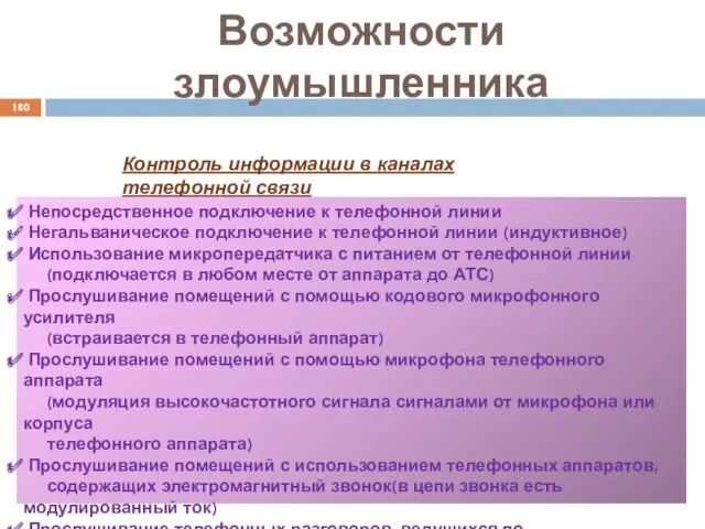 Возможности злоумышленника Контроль информации в каналах телефонной связи Непосредственное подключение