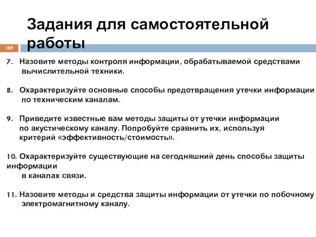 Задания для самостоятельной работы 7. Назовите методы контроля информации, обрабатываемой