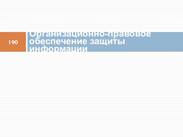 Организационно-правовое обеспечение защиты информации