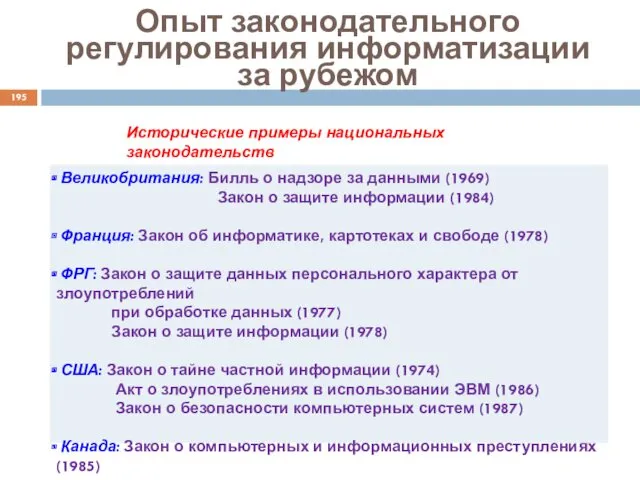 Опыт законодательного регулирования информатизации за рубежом Исторические примеры национальных законодательств