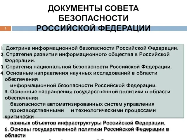 ДОКУМЕНТЫ СОВЕТА БЕЗОПАСНОСТИ РОССИЙСКОЙ ФЕДЕРАЦИИ Доктрина информационной безопасности Российской Федерации.