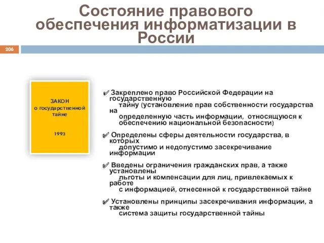 Состояние правового обеспечения информатизации в России ЗАКОН о государственной тайне